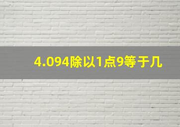 4.094除以1点9等于几