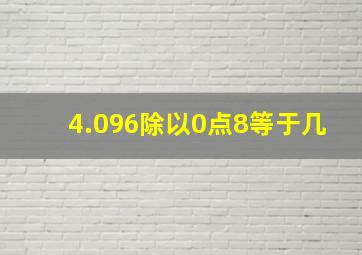 4.096除以0点8等于几