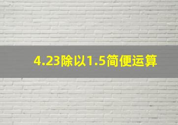 4.23除以1.5简便运算