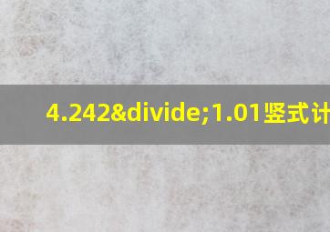 4.242÷1.01竖式计算