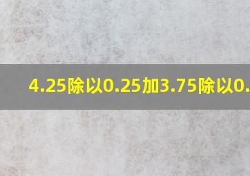 4.25除以0.25加3.75除以0.25