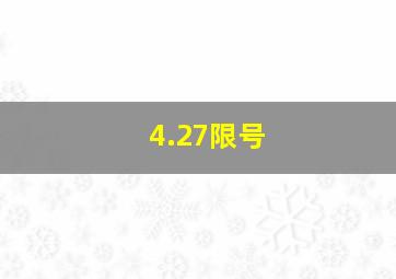 4.27限号