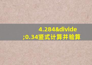 4.284÷0.34竖式计算并验算