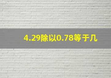 4.29除以0.78等于几