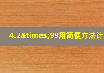 4.2×99用简便方法计算