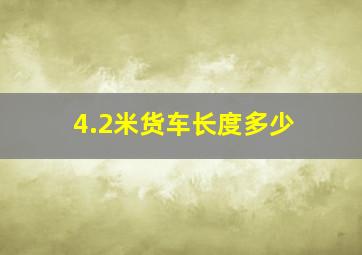 4.2米货车长度多少