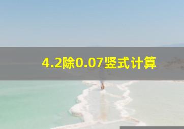 4.2除0.07竖式计算