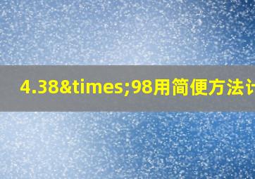 4.38×98用简便方法计算