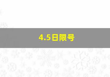 4.5日限号