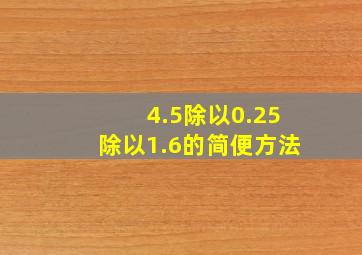 4.5除以0.25除以1.6的简便方法