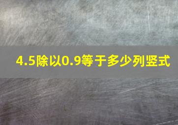 4.5除以0.9等于多少列竖式