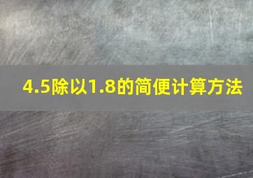 4.5除以1.8的简便计算方法