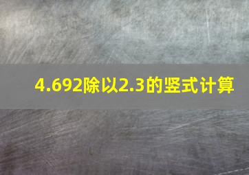 4.692除以2.3的竖式计算