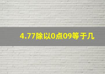 4.77除以0点09等于几