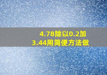 4.78除以0.2加3.44用简便方法做