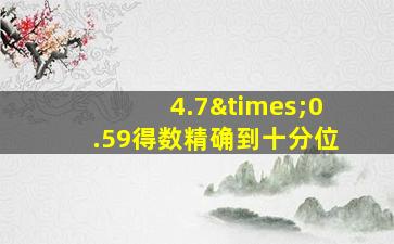 4.7×0.59得数精确到十分位