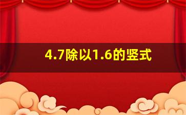 4.7除以1.6的竖式