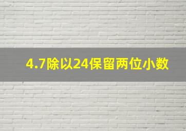 4.7除以24保留两位小数