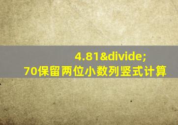 4.81÷70保留两位小数列竖式计算