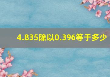 4.835除以0.396等于多少