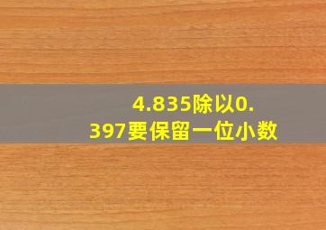 4.835除以0.397要保留一位小数