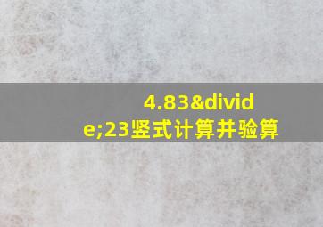 4.83÷23竖式计算并验算