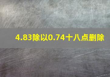 4.83除以0.74十八点删除