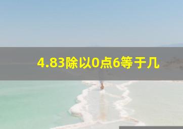 4.83除以0点6等于几