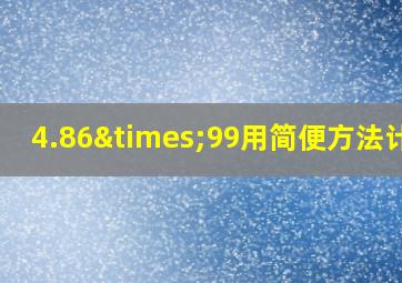 4.86×99用简便方法计算