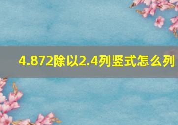 4.872除以2.4列竖式怎么列