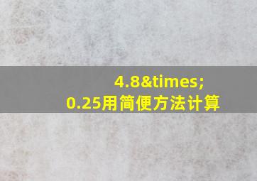 4.8×0.25用简便方法计算