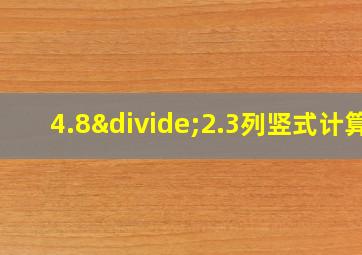 4.8÷2.3列竖式计算