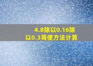 4.8除以0.16除以0.3简便方法计算