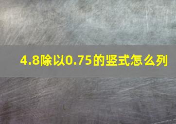 4.8除以0.75的竖式怎么列