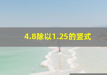 4.8除以1.25的竖式