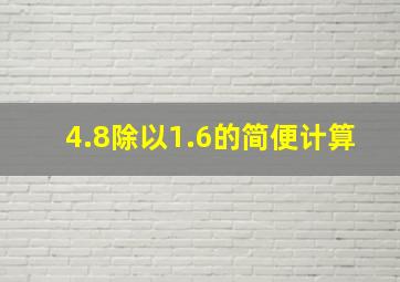 4.8除以1.6的简便计算