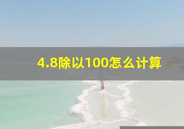 4.8除以100怎么计算