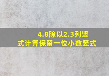 4.8除以2.3列竖式计算保留一位小数竖式