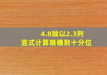 4.8除以2.3列竖式计算精确到十分位