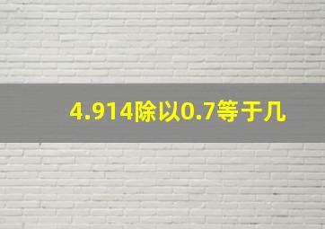 4.914除以0.7等于几