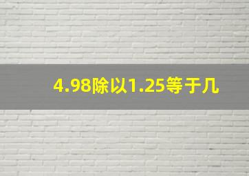 4.98除以1.25等于几