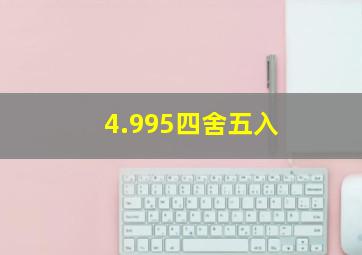 4.995四舍五入