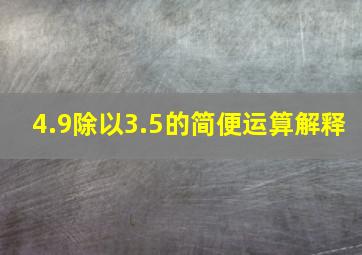 4.9除以3.5的简便运算解释