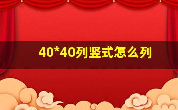 40*40列竖式怎么列