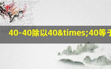 40-40除以40×40等于多少