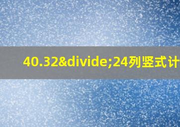 40.32÷24列竖式计算