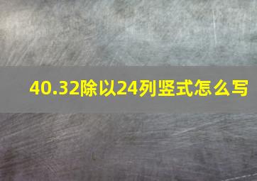 40.32除以24列竖式怎么写