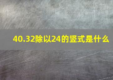 40.32除以24的竖式是什么