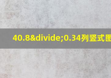 40.8÷0.34列竖式图片