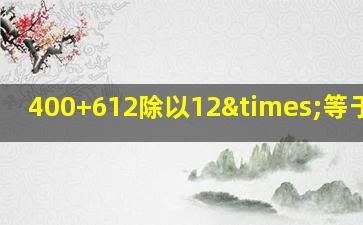 400+612除以12×等于多少